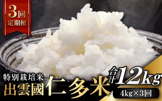 【季節限定27日配送】出雲國仁多米特別栽培米4kg定期便3回