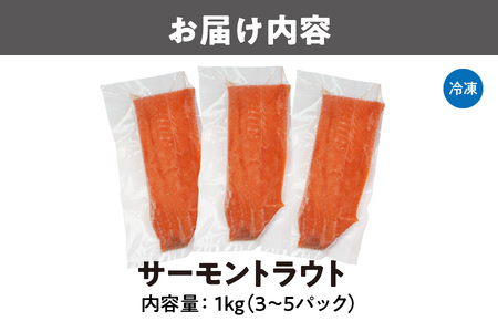 サーモントラウト１Kg（3～５パック） サーモン _OS041-0001