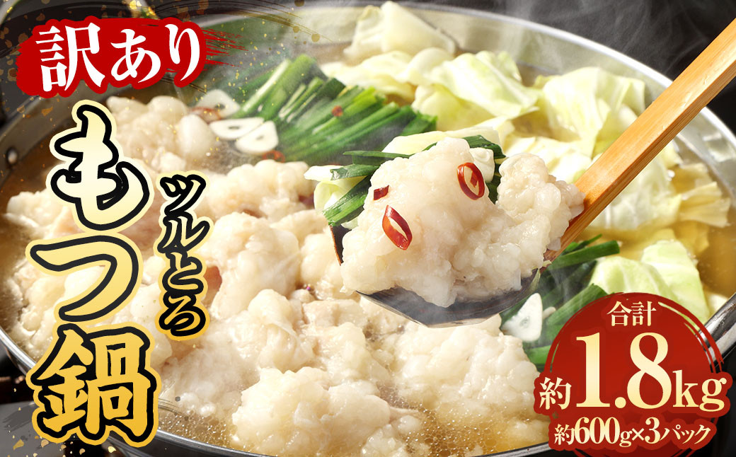 
            【訳あり】 ツルとろもつ鍋 600g×3パック 計約1.8kg モツ鍋 牛もつ鍋
          