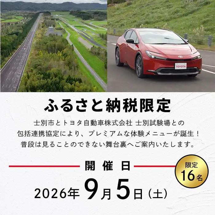 ＜ふるさと納税限定＞トヨタ自動車株式会社 士別試験場 プレミアム体験会 (2026年9月5日開催・1名様) トヨタ TOYOTA 車 試乗体験 サーキット コース走行 高速運転同乗 スポーツカー ファ