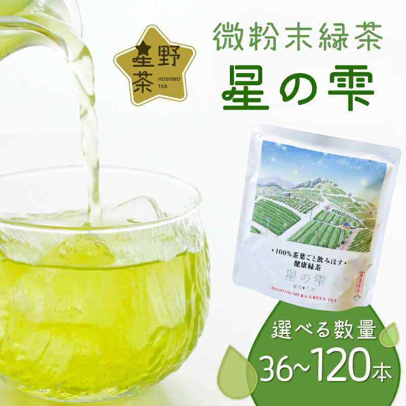 【ふるさと納税】選べる本数 ＜36本・72本・120本＞ 微粉末緑茶「星の雫」 茶 お茶 日本茶