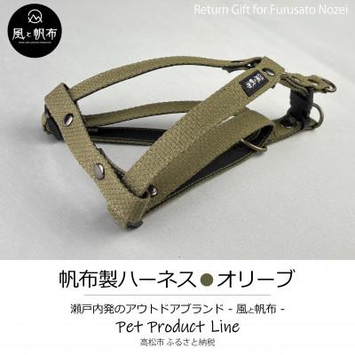 ふるさと納税 高松市 香川県産 丈夫でやさしい綿帆布ドッグハーネス 天然コットン　オリーブ、1点