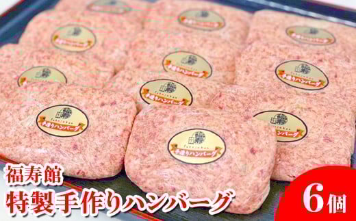 福寿館 特製手作りハンバーグ ６個