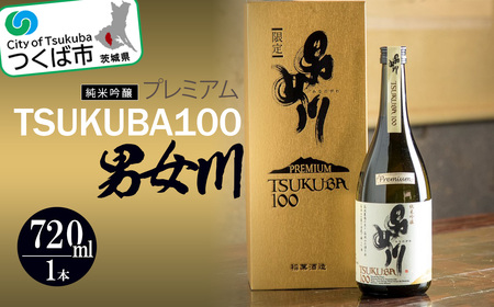 男女川　純米吟醸　TSUKUBA100　プレミアム(720ml)＜つくばコレクション＞【 日本酒 茨城県日本酒 つくば市日本酒 おすすめ日本酒 こだわり日本酒 米日本酒 】