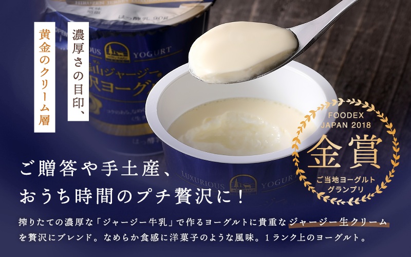 ひるぜんジャージー贅沢ヨーグルト(90g)×10個 ★ご当地ヨーグルトグランプリ金賞 / 蒜山 岡山県真庭市 極上スイーツ 濃厚 プレゼント 贈答 セット ギフト ジャージー 牛乳 濃厚ヨーグルト 子