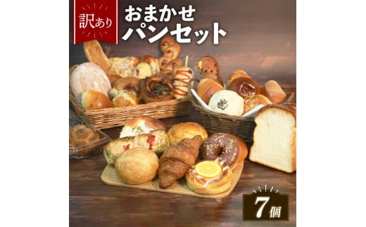訳あり おまかせ パン セット 7個 冷凍 詰め合わせ 選べる 個数 冷凍パン パンセット お試し 朝食 おやつ 食べ比べ ランダム 惣菜パン 菓子パン 食パン 大阪府 松原市