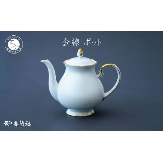 有田焼 ゴールドライン白磁・ポット【香蘭社】食器 白磁 コーヒー 紅茶 ティータイム ab009