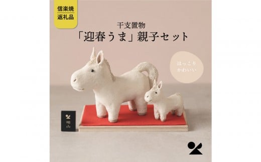 【信楽焼・明山】干支置物「迎春うま」親子セット　eto26-01