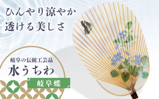 うちわ 水うちわ 岐阜蝶(台座付) 美濃手すき和紙 天然素材 涼しげ 美濃和紙 おしゃれ 男女兼用 メンズ レディース 浴衣 甚平 上品 格好良い デザイン 和小物 和雑貨 和柄 伝統工芸 伝統工芸品工芸品 団扇 おすすめ 人気 涼感 ギフチョウ 蝶 職人 手作り インテリア 日本土産 ギフト プレゼント 贈り物 贈答 お返し 夏 岐阜市 / 家田紙工 [ANCA045]