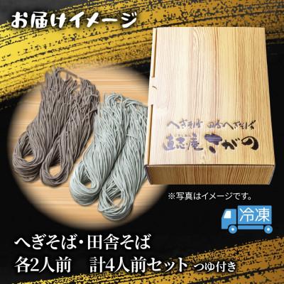ふるさと納税 十日町市 【直志庵さがの】冷凍生そば 食べ比べセット 計4人前 へぎそば 田舎そば 各2人前 つゆ付き |  | 03