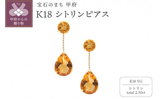 〈 甲府ジュエリー 〉K18YG　シトリンピアスHAC-0109