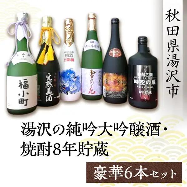 湯沢の純吟大吟醸酒・焼酎8年貯蔵 豪華6本セット[Q5101]