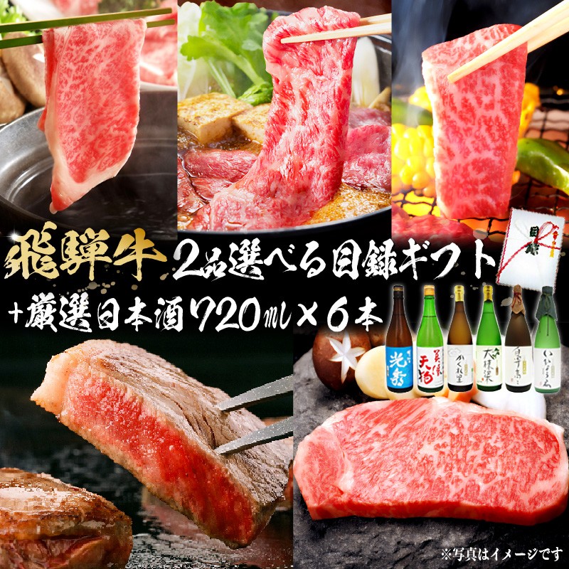 
                  9-6　飛騨牛 選べる目録ギフト　+　厳選日本酒720ml×6本【岐阜県 可児市 酒 日本酒 飲料 地酒 アルコール 手作り ギフト プレゼント お祝い 目録 肉 牛肉 】
                