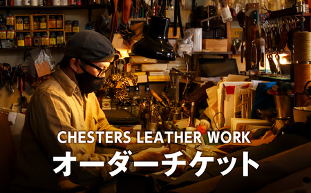 CHESTERS LEATHER WORKオーダーチケット（５０，０００円）