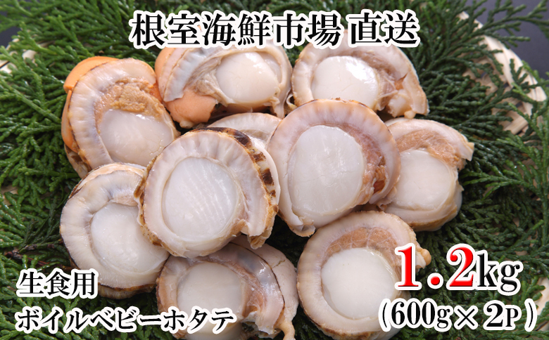 ボイルベビーほたて(生食用)600g(90～120玉)×2P A-14127