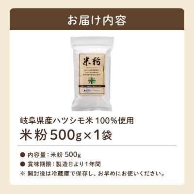 ふるさと納税 関市 米粉500g　【岐阜県産ハツシモ米100%】SSS13 |  | 03