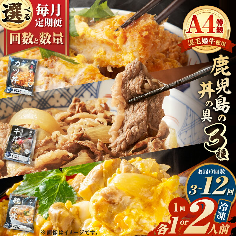 【ふるさと納税】＜選べる回数と数量＞ 3回 ～ 12回 定期便 鹿児島の丼の具 3種 セット 肉 牛肉 豚肉 鶏肉 牛丼 かつ丼 カツ丼 親子丼 丼 丼もの 具 冷凍 総菜 惣菜 おかず 定期 山田食堂ととや 鹿児島 鹿児島市 おすすめ ランキング プレゼント ギフト