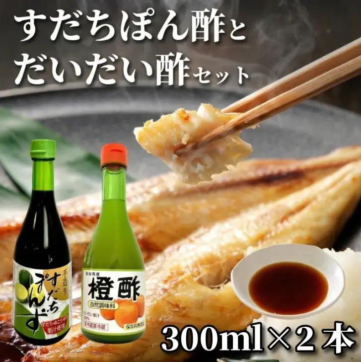 すだちぽん酢・だいだい酢セット（計2本）すだち 柑橘 調味料 ギフト