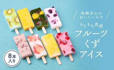 フルーツアイス（くずアイス）8本入り |  PF001