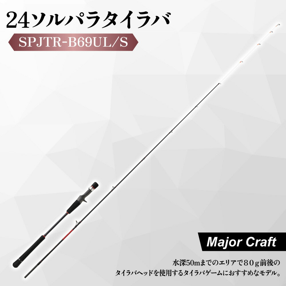 【ふるさと納税】【メジャークラフト】24ソルパラ タイラバ ロッド SPJTR-B69UL/S ベイト スピニング 水深50m 80g タイラバヘッド 真鯛 瀬戸内海 湾内 Kガイド スパイラル PEライン エントリーモデル 送料無料 大阪市 大阪府