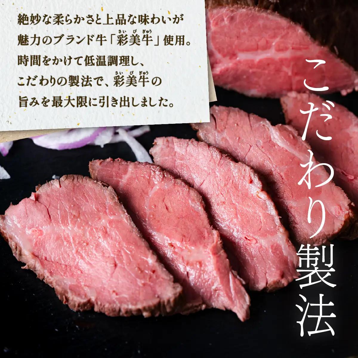 彩美牛 ローストビーフ 350g 【 国産牛 低温調理 牛肉 】