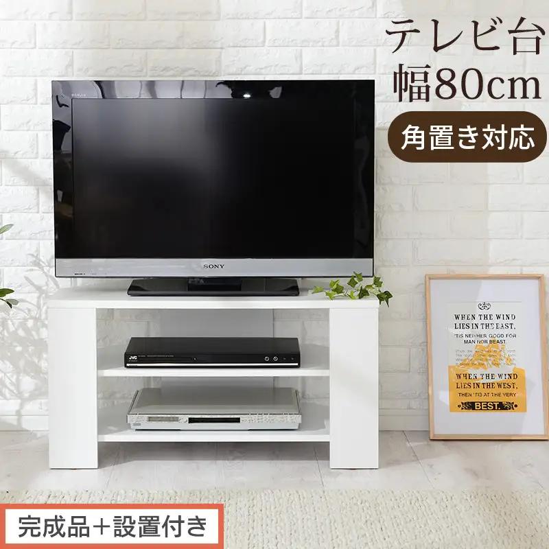 【完成品＋設置付き】コンパクトテレビ台（ホワイト）テレビ台 ローボード おしゃれ コーナー 三角 ロータイプ 幅80cm 32型 32インチ 角 収納 テレビボード テレビラックテレビ棚 TV台 小さめ TKONVB018088-0-WH
