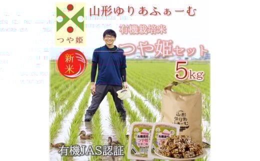 【令和7年産・精米】山形ゆりあふぁーむの有機栽培米つや姫5kgセット※10月中旬頃から順次配送