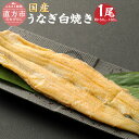 【ふるさと納税】鰻 白焼き 1尾 約150-180g 国産 うなぎ 添加物・保存料等不使用 福岡県 直方市 ウナギ 九州産 冷蔵 送料無料