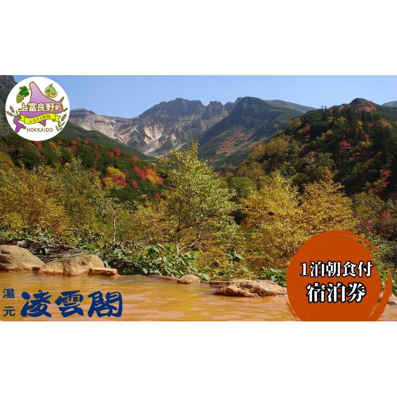 湯元凌雲閣 【 1泊朝食付 】 宿泊券 ホテル 旅館 旅行券 北海道 上富良野町 十勝岳