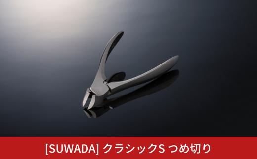 [SUWADA] クラシックS つめ切り スワダ 爪切り ネイルケア ニッパー型 高級 燕三条製 [諏訪田製作所] 【029S029】