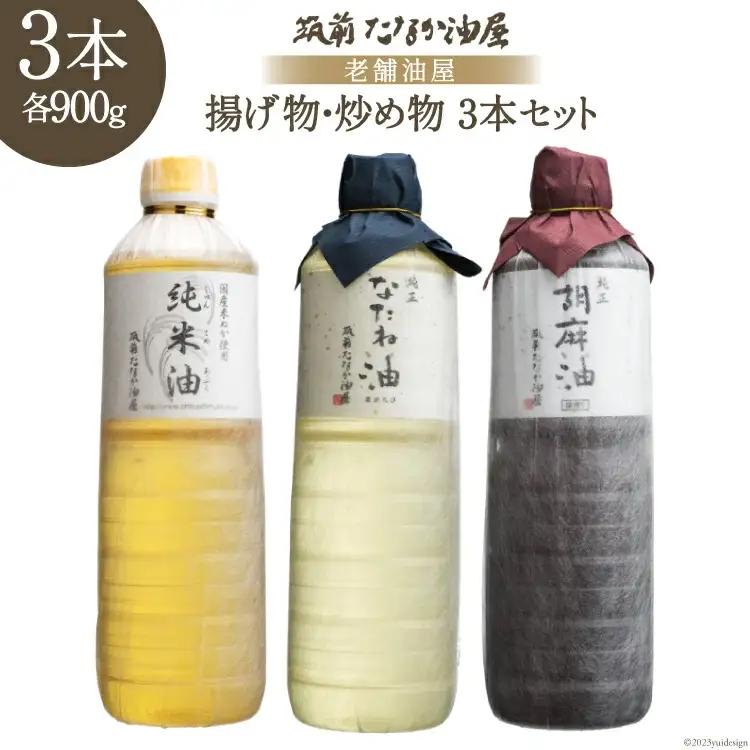 油 詰め合わせ 3本 セット 純正菜種油 900g 純正胡麻油 900g 純米油 900g