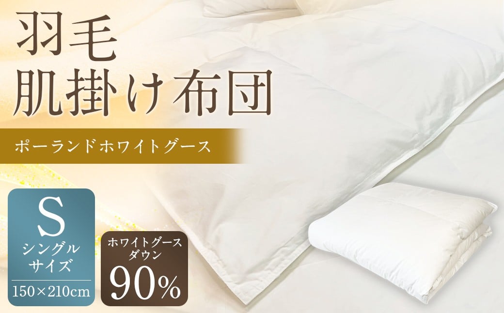 
            羽毛肌掛け布団 シングル 清潔な羽毛 ポーランドホワイトグース90％ 0.4kg入り 寝具 ふとん 布団 肌掛け 羽毛布団 掛け布団 福岡 筑後市
          