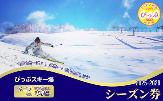 【2025～2026シーズン】ぴっぷスキー場 シーズン券【シニア（65歳以上）／中学生】1枚【比布町】スキー スノーボード スノボ 利用券 チケット 冬 北海道 比布町 ぴっぷ 1455-002