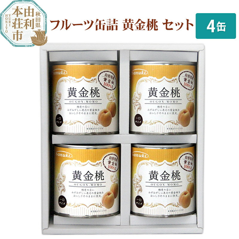 【ふるさと納税】Sanuki フルーツ缶詰 黄金桃 4缶セット