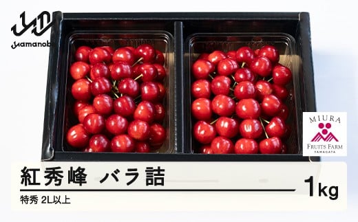 《先行予約》2026年 山形県産 令和8年産 さくらんぼ 紅秀峰 バラ詰 1kg 特秀 2L以上  ※沖縄・離島への配送不可 F20A-925