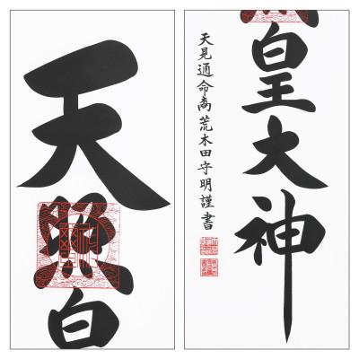 ふるさと納税 本巣市 掛け軸「御神號」 荒木田守明 半間床用 白地 サイズ:175×45.5cm 掛軸 仏間 天照皇大神 |  | 02