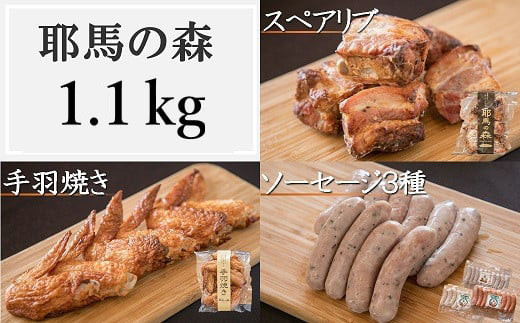 
耶馬の森 手羽焼き スペアリブ ソーセージ3種のセット 合計1.1kg 合計5パック 全5種 手羽先 バジル あらびき バジル＆ペッパー 食べ比べ 豚肉 鶏肉 電子レンジ 簡単 冷蔵 送料無料／熨斗対応可 お歳暮 お中元 など
