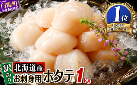 【訳あり】オホーツク産お刺身用ホタテ【1kg】※袋はファスナー付きだからとっても便利※