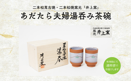 伝統を継承する唯一の窯元「井上窯」あだたら夫婦湯呑み茶碗 陶芸 湯呑み 夫婦 お茶 日本茶 井上窯 おすすめ お中元 お歳暮 ギフト 送料無料 二本松市 ふくしま 福島県 送料無料【窯元 井上窯】