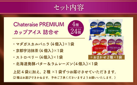【シャトレーゼ】 Chateraise PREMIUM カップアイス 詰合せ 24個入 セット 4種 計24個 バニラ 抹茶 ストロベリー 発酵バター ＆ ラムレーズン 