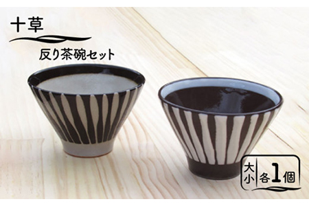 【美濃焼】十草 反り茶碗セット【鈴木陶苑】食器 夫婦茶碗 食事 ご飯 ペア セット 夫婦 カップル モノトーン ホワイト ブラック 白 黒 陶器 土物 おしゃれ レンジ対応 食洗機対応 送料無料 [MAU008]