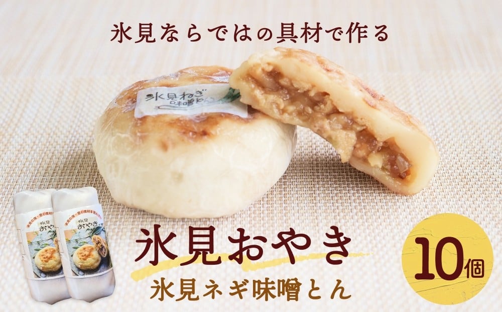 
                  氷見おやき 10個 〈氷見ネギ味噌とん〉 
                