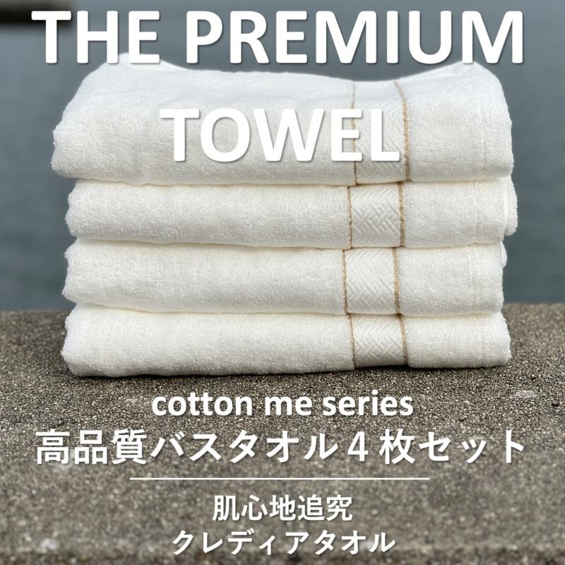 THE PREMIUM TOWEL４枚セットバスタオル／厚手泉州タオル（ホワイト）【泉州タオル 国産 吸水 普段使い シンプル 日用品】 030D133