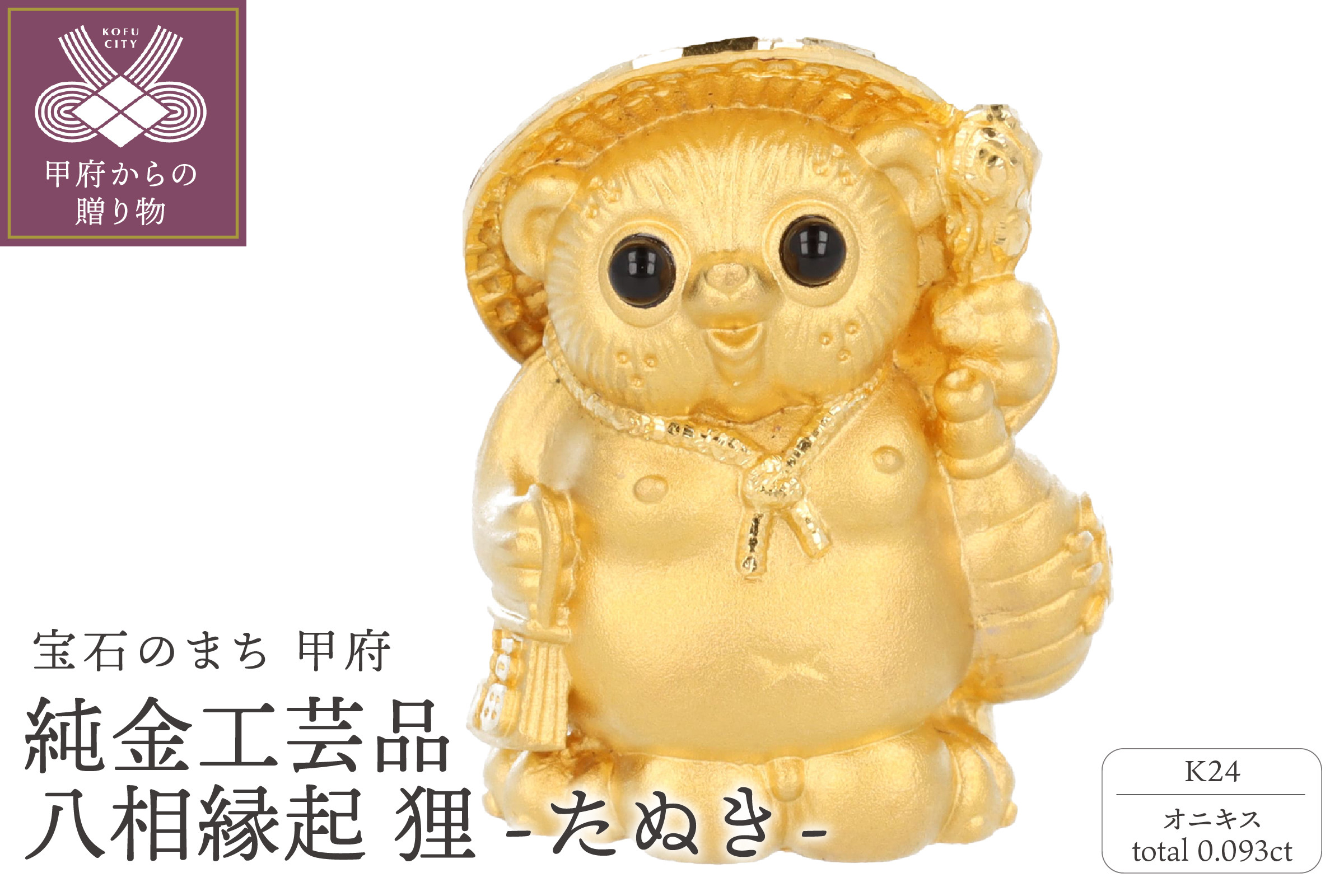 
            K24　純金工芸品　八相縁起　狸たぬき　K06049-H
          
