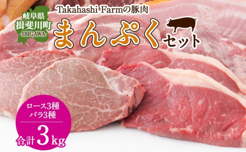 Takahashi Farmの豚肉 まんぷく3kgセット 豚ロース 3種 豚バラ3種 各500g 岐阜県産 精肉 豚肉 しゃぶしゃぶ 焼肉 とんかつ ステーキ バラスライス 国産 豚 ブタ ぶた ポーク 料理 人気 お取り寄せ ご褒美 自家用 ギフト 送料無料 岐阜県 揖斐川町