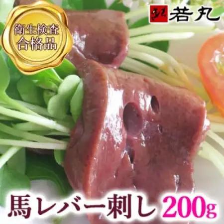 馬レバー刺し 200g★専用タレ2個付き【配送不可地域：離島】【1741603】