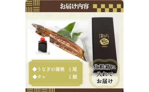 G7312_【土用の丑の日】＜7月26日までにお届け＞ふっくら柔らか 国産うなぎ蒲焼き 1尾
