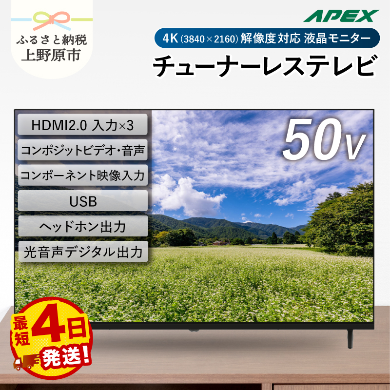【ふるさと納税】 モニター テレビ50V型 4K対応 チューナーレステレビ 壁掛け可能 VESA対応 AP50DPXA 家電 50インチ ブラック 法人用にもおすすめ モニター 会議室 客室 学校 デジタルサイネージ ダイコーアペックス 買替え 送料無料 山梨県上野原市