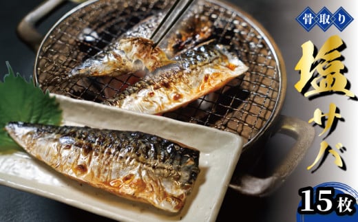 骨取り 塩さば 15枚 魚介類 魚 サバ サバフィレ さば 鯖 サバフィーレ 鯖フィレ 切り身 冷凍 骨取りサバ 骨なしサバ 骨取り鯖 骨なし鯖 大容量 トロ ふるさと納税 鯖 ふるさと納税鯖 送料無料 千葉県 銚子市 一政水産