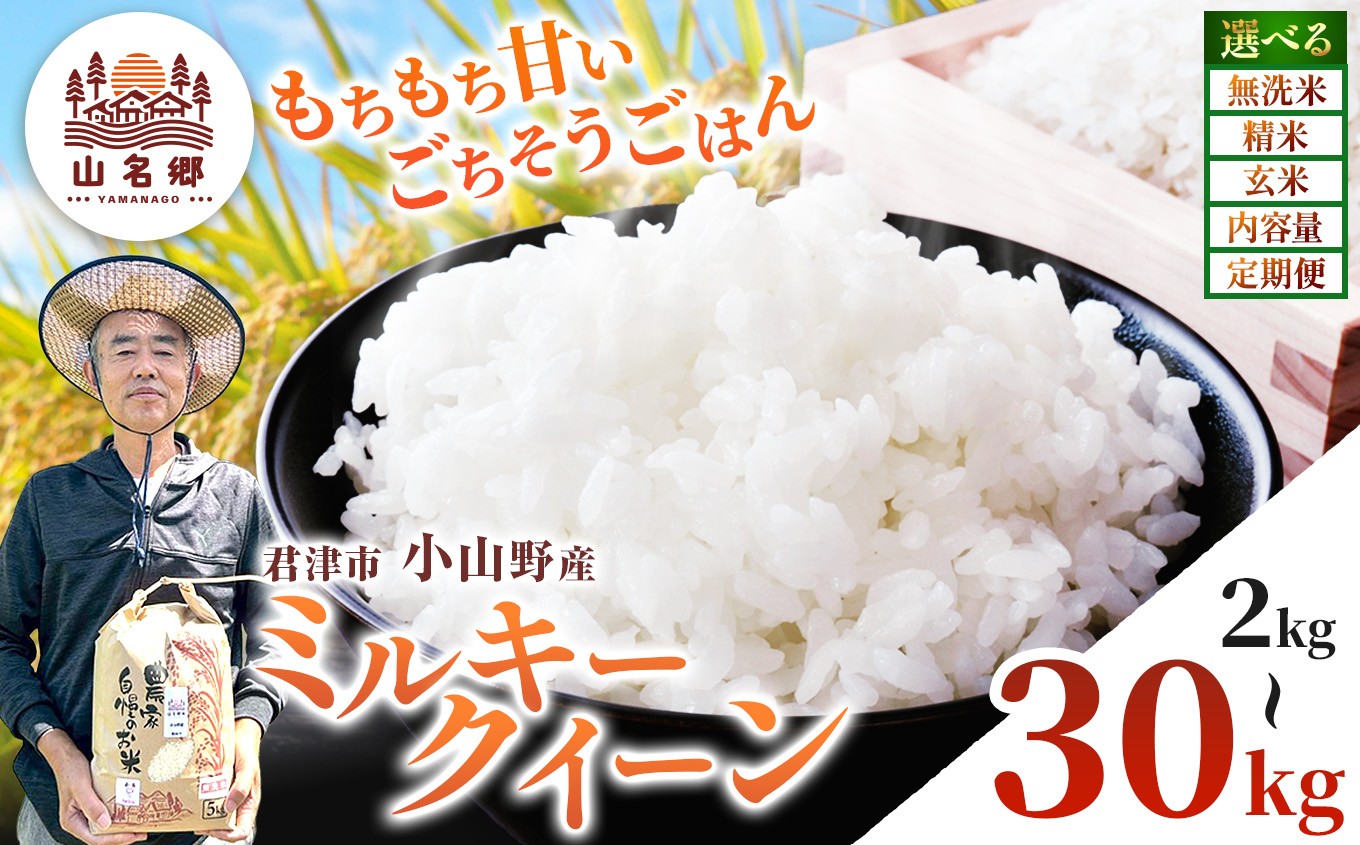 
                  選べる回数・容量・精米方法 令和8年産 ミルキークィーン 2kg～30kg 8月下旬から順次発送| あかかげ農園 メディアで紹介 !  精米 無洗米 玄米 1回 3回 6回 定期便 定期 山名郷米 やまなごう まい 千葉稲作 千葉県産 むせんまい 米 コメ こめ お米 千葉県 君津市 きみつ
                